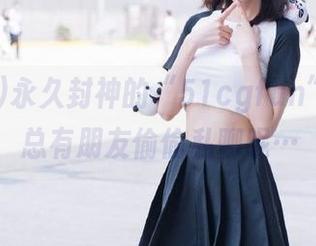 永久封神的“51cgfun”，身边总有朋友偷偷私聊呢…