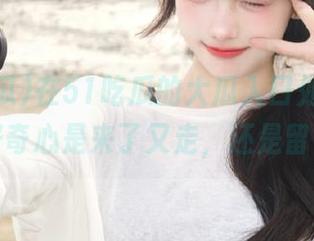 在51吃瓜的大瓜入口处，永久的好奇心是来了又走，还是留下？