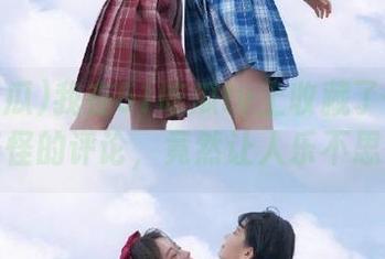 我在51吃瓜tv上收藏了一些奇奇怪怪的评论，竟然让人乐不思蜀。