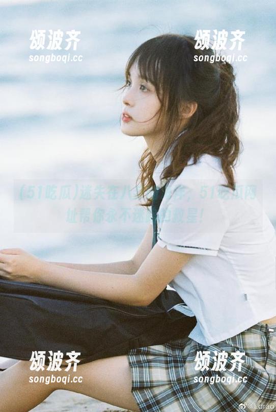 迷失在八卦的海洋，51吃瓜网址帮你永不迷路的救星！