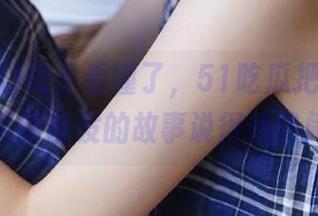 终于看懂了，51吃瓜把github安卓更新奋发的故事说得热热闹闹！