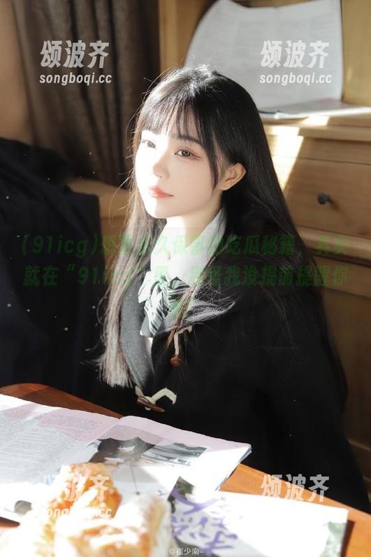 91icg 想要永久保留的吃瓜秘籍,其实就在“91icg”里,别怪我没提前提醒你哦!