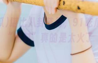 堪比八卦节目，91吃瓜发布的“黑料”真的是太火了