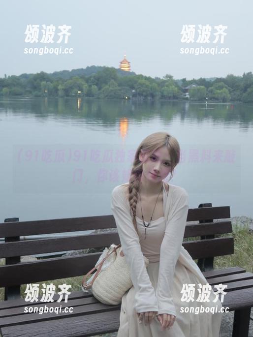 91吃瓜独家资源：当黑料来敲门，你该如何接招？