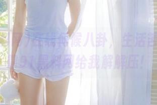 在线伺候八卦，生活苦逼时就靠91黑料网给我解解压！