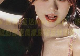 直达www.黑料，难道我们追的都是偶像剧的反转剧情？