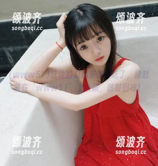 www51 这边的瓜越来越好吃了,得赶紧在‘www51’上收藏,随时回味!