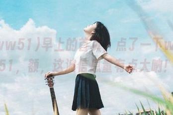 早上的首页，点了一下www51，额，这波信息量有点大呐！