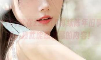 就在zztt15再续陈年旧事，随便一搜就能想收藏的内容！