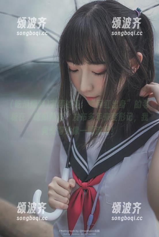 有趣的是：“网红出身”的老板在“吃瓜爆料”发布多年来变形记，我竟觉得她像一颗流星！