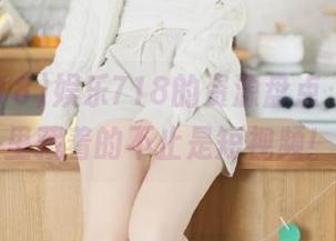 娱乐718的资源盘点，抖音风里藏着的不止是短视频！