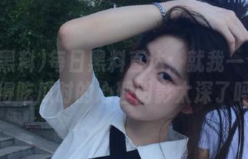 每日黑料直达：就我一个人觉得吃瓜时的心理阴影太深了吗