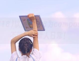 以黑料718为compass，永不迷路的撩人日常！