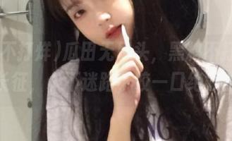 瓜田无尽头，黑料不打烊,万里长征，永不迷路，咬一口绝妙甜！