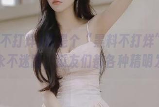 这是个“黑料不打烊”的地方，永不迷路，瓜友们都各种精明发言！