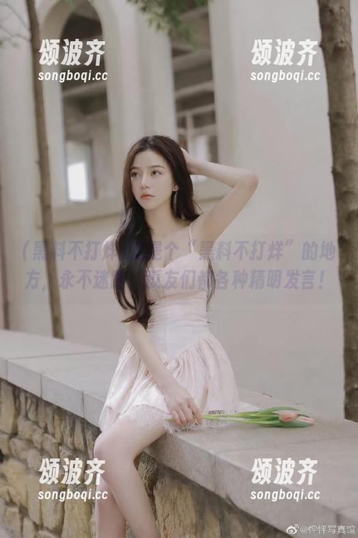 这是个“黑料不打烊”的地方，永不迷路，瓜友们都各种精明发言！