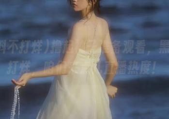 撸起袖子准备观看，黑料不打烊，咱们来点儿直播热度！