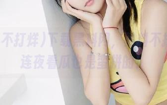 下载黑料网，黑料不打烊，连夜看瓜也是蛮拼的！