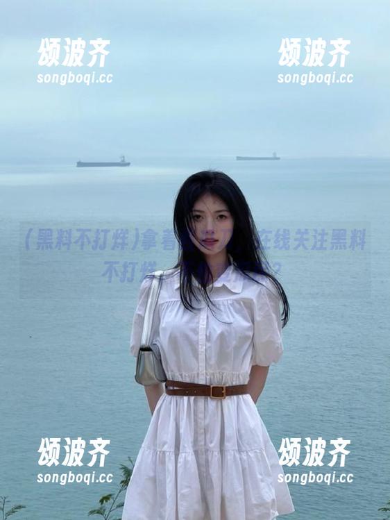 黑料不打烊 拿着西瓜刀,在线关注黑料不打烊,不怕变瓜民?