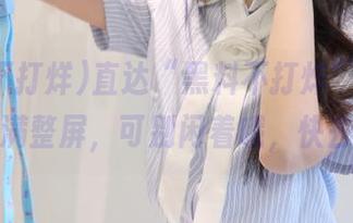 直达“黑料不打烊”，这次的瓜铺满整屏，可别闲着哦，快去吃啊！