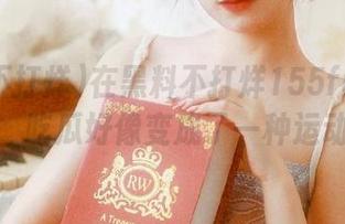 在黑料不打烊155fun的地址上，吃瓜好像变成了一种运动啊！