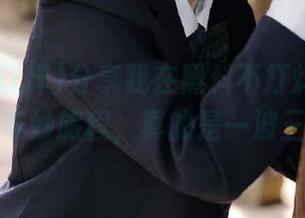 分享我在黑料不打烊,万里长征传的奇妙旅程，真的是一波三折啊！