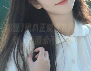 黑料正能量官网，链接你我他，瓜圈永不停歇！