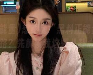 想跟随“黑料正能量”的官方线路？先解锁我这颗八卦心吧。