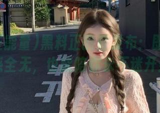 黑料正能量发布：即使方向感全无，也能陪你永不迷开！