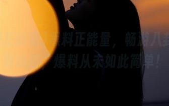 黑料正能量，畅游八卦的专属线路，爆料从未如此简单！