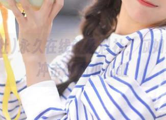 永久在线的黑料社，瓜如潮水，冲击你的小心脏