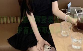 5.1黑料网登录后，那个入口似乎有点不可描述…